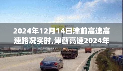 津蓟高速实时路况纪实，速度与时代的交响