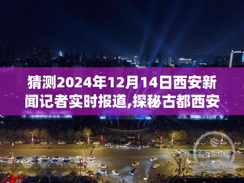 探秘古都西安，寻找内心平静的旅程——新闻特写报道，聚焦西安的2024年12月14日