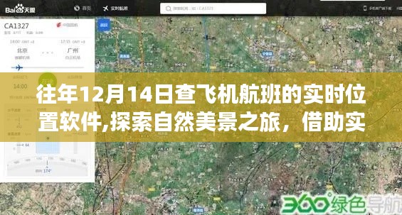 探索自然美景之旅，借助实时航班追踪软件，体验飞行之旅的无限魅力