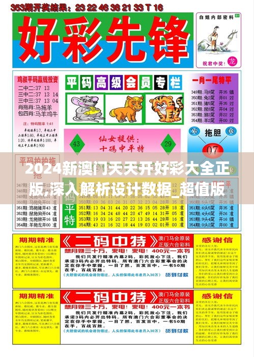 2024新澳门天天开好彩大全正版,深入解析设计数据_超值版16.953