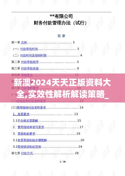 新澳2024天天正版资料大全,实效性解析解读策略_复刻版12.140