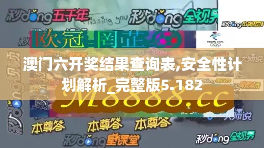 澳门六开奖结果查询表,安全性计划解析_完整版5.182