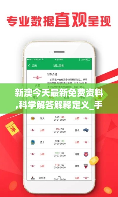 新澳今天最新免费资料,科学解答解释定义_手游版9.545