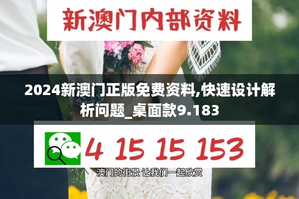 2024新澳门正版免费资料,快速设计解析问题_桌面款9.183