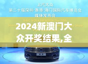 2024新澳门大众开奖结果,全面理解执行计划_MP4.201