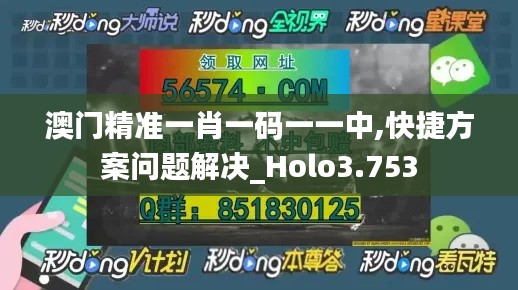 澳门精准一肖一码一一中,快捷方案问题解决_Holo3.753