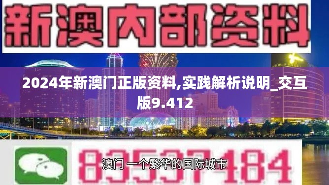 2024年新澳门正版资料,实践解析说明_交互版9.412