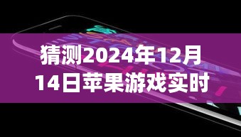 苹果游戏实时排行预测，展望至未来的游戏趋势（至2024年12月14日）