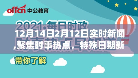 特殊日期新闻回顾，聚焦时事热点，从12月14日至2月12日的实时动态报道