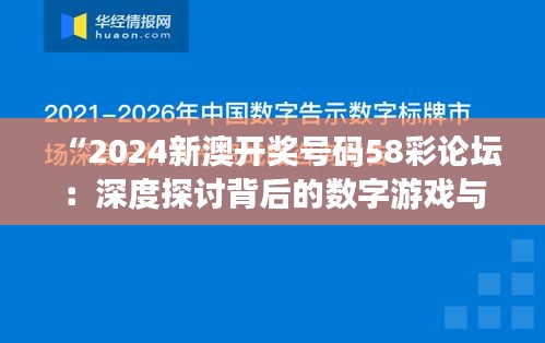 “2024新澳开奖号码58彩论坛：深度探讨背后的数字游戏与策略”