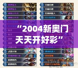 “2004新奥门天天开好彩”：传奇色彩下的全新解读