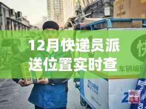 12月快递员派送实时追踪，探索包裹背后的神秘小巷与繁华背后的特色小店