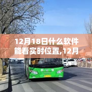 12月18日实时位置追踪软件解析，如何查看实时位置？