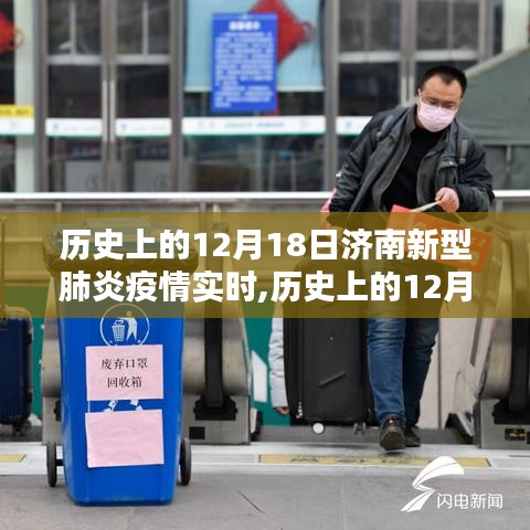 历史上的12月18日济南新型肺炎疫情实时回顾与进展