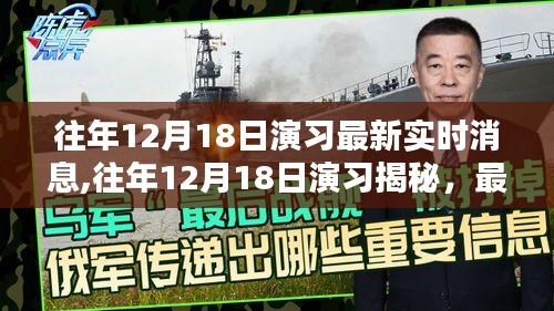 往年12月18日演习最新实时消息与揭秘，小红书热文速递全解析
