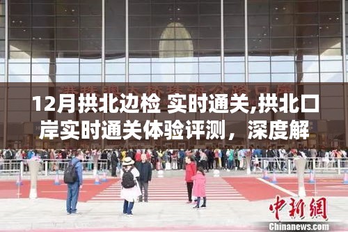 拱北口岸实时通关深度解析与用户体验评测，十二月边检特性揭秘