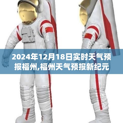 福州天气预报新纪元，智能气象预测，实时掌握未来触手可及的未来天气信息（2024年12月18日）