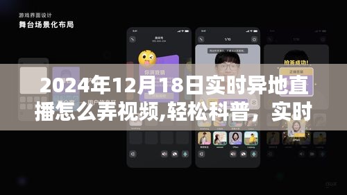 实时异地直播视频制作指南，轻松科普，教你如何制作以2024年12月18日为例的实时异地直播视频