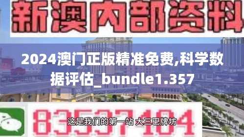 2024澳门正版精准免费,科学数据评估_bundle1.357