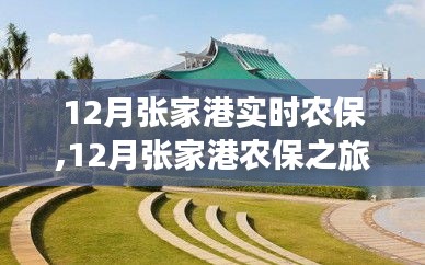 追寻内心的宁静与自然笑声，张家港农保之旅的十二月纪实