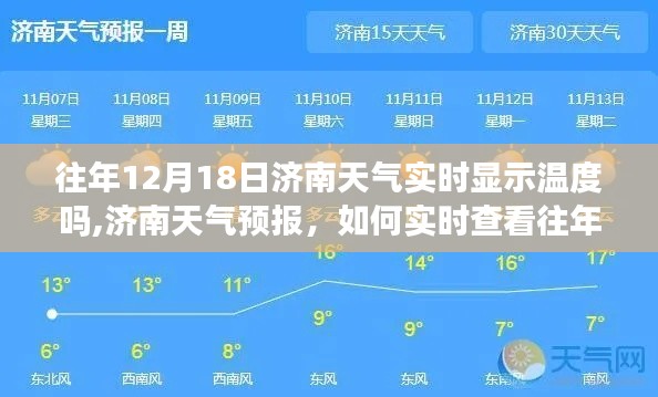 往年12月18日济南天气实时温度查询及天气预报查看方式
