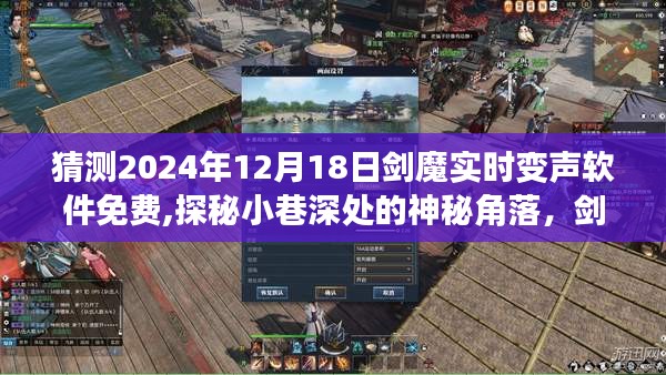 探秘剑魔实时变声软件的未来，小巷深处的神秘角落与免费趋势展望，隐藏小店的秘密揭晓（2024年预测）