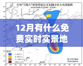 揭秘十二月科技盛宴，免费实时实景地图引领智慧生活革新