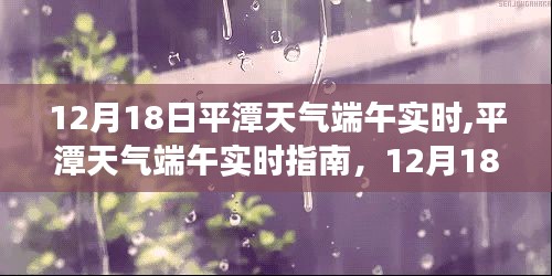 12月18日平潭端午天气预报实时指南，如何获取准确天气预报