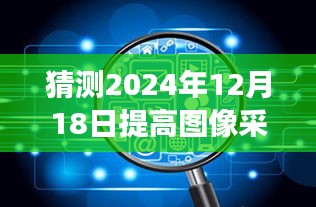 图像采集实时性的革新，预见未来飞跃，聚焦2024年12月18日的革新时刻