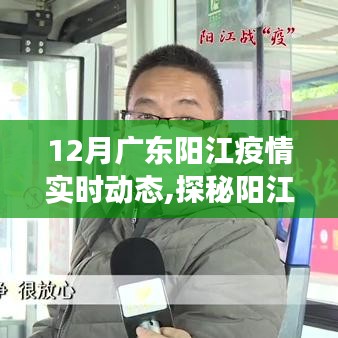 广东阳江疫情实时动态，特色小店背后的防疫温情角落探秘