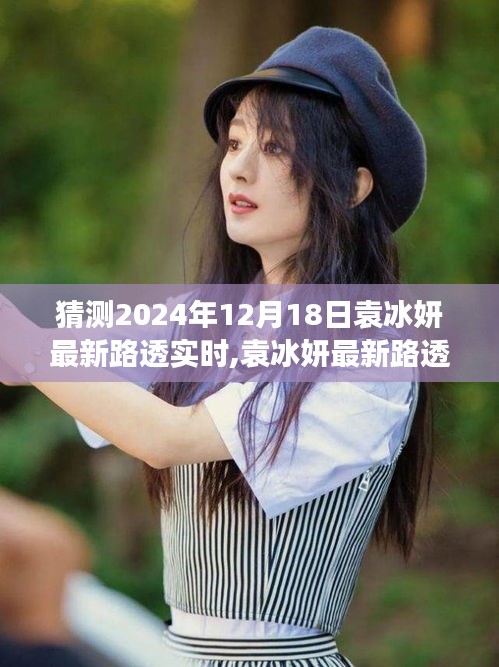 袁冰妍最新路透照曝光，获取与解读攻略揭秘！