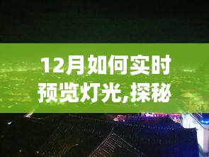 探秘梦幻光影之旅，十二月实时预览灯光秘境体验