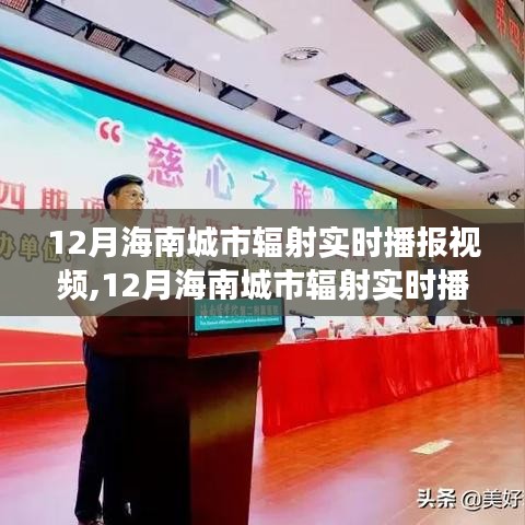 全面解读海南城市辐射特性与体验，实时播报视频及竞品对比