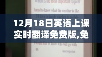12月18日英语上课实时互动翻译免费体验，开启课堂新纪元