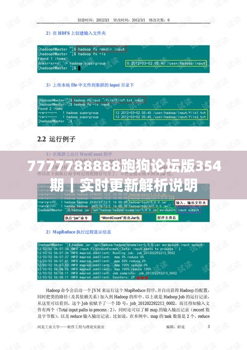 7777788888跑狗论坛版354期｜实时更新解析说明