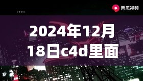 探秘C4D实时工具秘籍，大小调整指南与小巷深处的隐藏美食惊喜