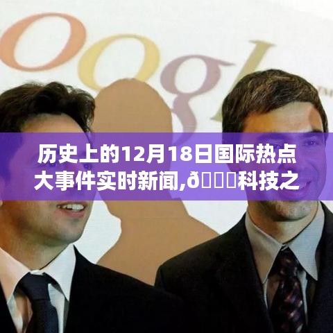 历史上的大事件与今日科技巅峰时刻，国际热点大事件回顾与全新智能科技产品重磅发布