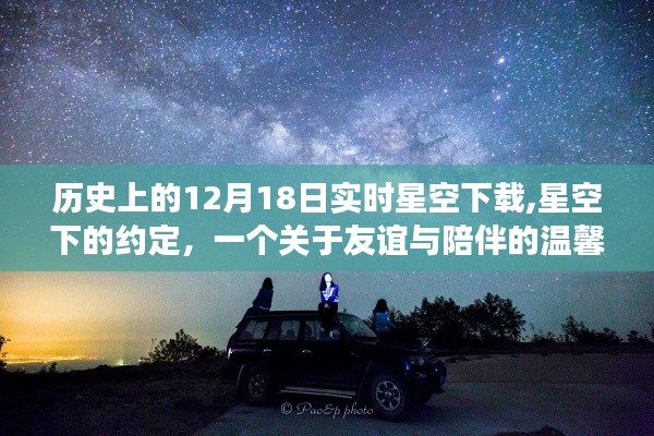星空下的约定，友谊与陪伴的温馨故事，历史上的星空下载回顾