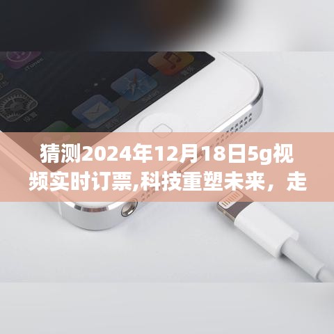 科技重塑未来，走进高清5G视频实时订票时代，预测2024年订票新纪元开启！