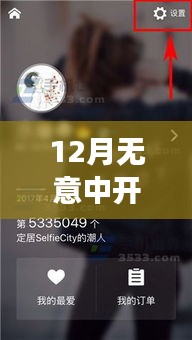 12月偶然开启实时对讲，一场跨越时空的沟通革命