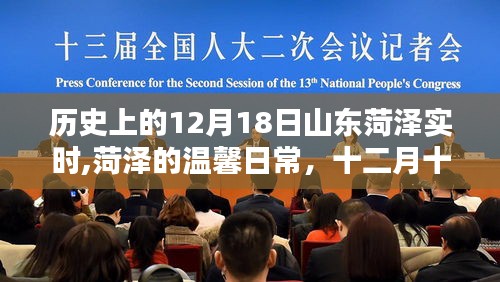 山东菏泽温馨日常与奇遇，十二月十八日的友情纪实