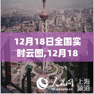 12月18日全国实时云图，变化中的学习之旅，云端汇聚自信与成就感的时刻