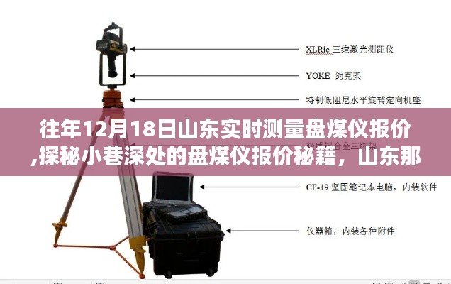 山东盘煤仪报价揭秘，行业翘楚的实时测量与探秘之旅
