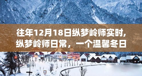 纵梦岭师，温馨冬日趣事纪实与日常纪实