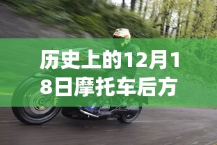 探寻自然美景背后的宁静与力量，历史上的摩托车之旅在12月18日的实时画面回顾