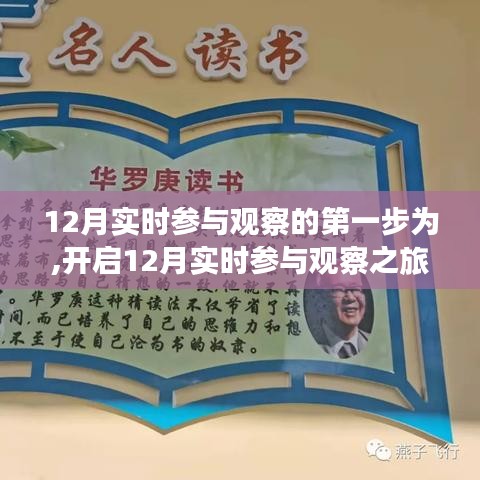 开启12月实时参与观察之旅，学习变化，自信成就与你同行