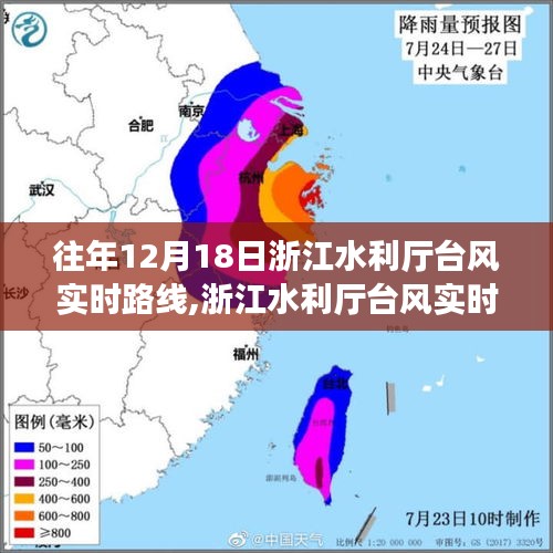 浙江水利厅台风实时路线解析，以某年12月18日为例的探讨与解析
