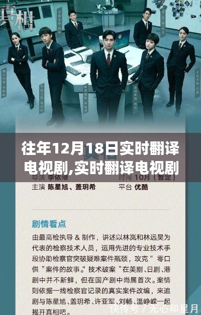 实时翻译电视剧的价值、挑战与未来展望，历年12月18日行业洞察