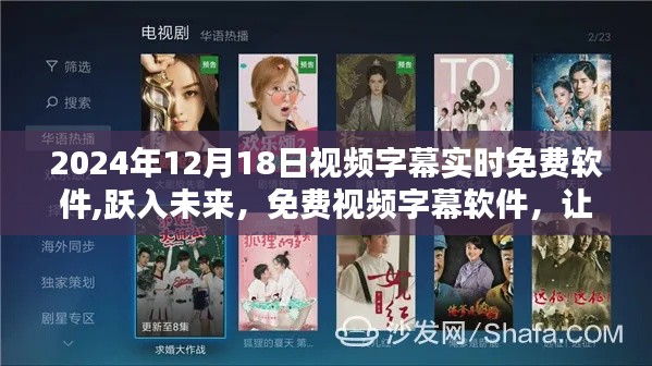 免费视频字幕软件助力学习无界限，跃入未来，自信闪耀每一天