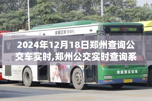 郑州公交实时查询系统，便捷出行革命的里程碑，2024年12月18日实时更新